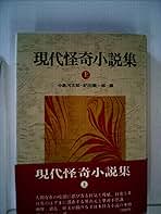 Amazon.co.jp: 現代怪奇小説集 (上) : 中島河太郎, 紀田順一郎: 本